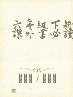 六年级下册语文课外书必读书目