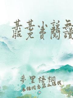 某某小说无删减版免费阅读下载