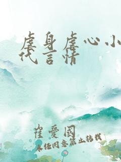 虐身虐心小说现代言情