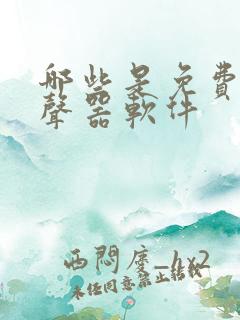 哪些是免费的变声器软件