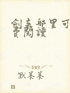 剑来哪里可以免费阅读