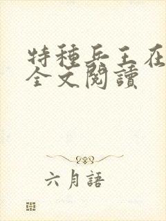 特种兵王在山村全文阅读