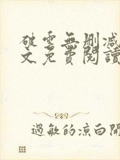 破云无删减版全文免费阅读