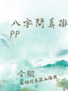 八字问真排盘app