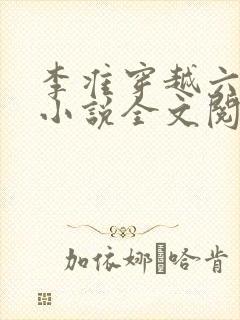 李准穿越六皇子小说全文阅读