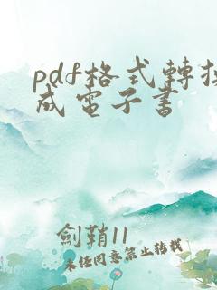 pdf格式转换成电子书