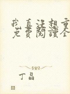 我真没想重生啊免费阅读全文