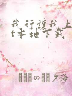 我行让我上txt本地下载