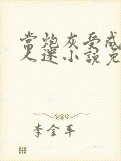 当炮灰受成了万人迷小说免费阅读