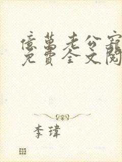 亿万老公宠上天免费全文阅读