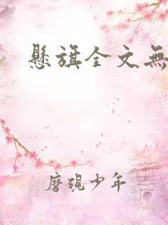 悬旗全文无删减