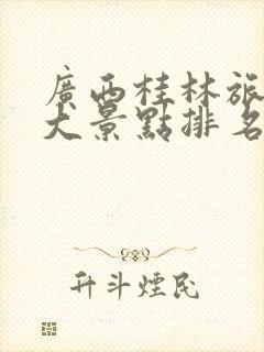 广西桂林旅游十大景点排名榜