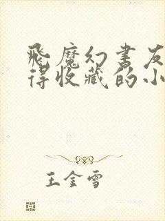 飞魔幻书友最值得收藏的小说网站