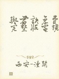 与君诀免费观看完整版电视剧全集