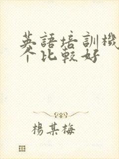 英语培训机构哪个比较好