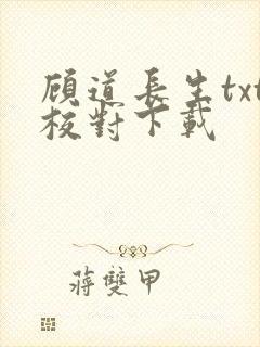 顾道长生txt校对下载