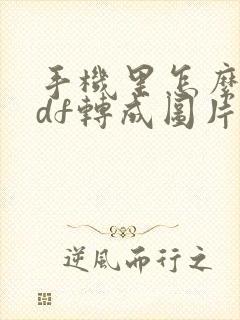 手机里怎么把pdf转成图片