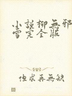 小说柳无邪徐凌雪完全版