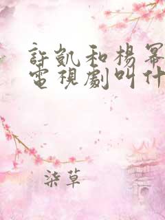 许凯和杨幂演的电视剧叫什么名字