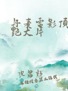 丹麦电影顶级惊艳大片