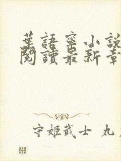 叶语宁小说免费阅读最新章节