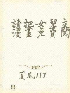 请把女儿交给我漫画免费阅读下拉式