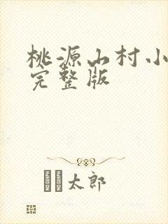 桃源山村小神医完整版
