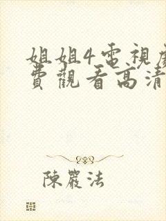 姐姐4电视剧免费观看高清