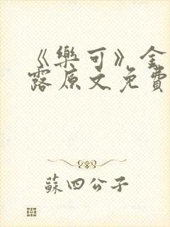 《乐可》金银花露原文免费读书