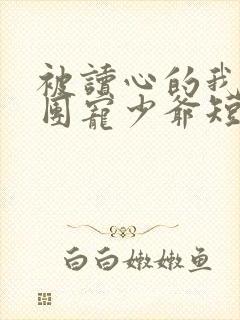 被读心的我成了团宠少爷短剧免费观看