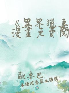 《异界猎妻人》漫画免费阅读