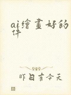 ai绘画好的软件