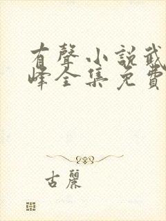 有声小说武炼巅峰全集免费收听