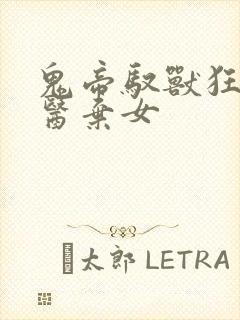 鬼帝驭兽狂妃神医弃女