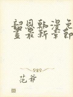 韶恩韩漫免费漫画最新章节更新