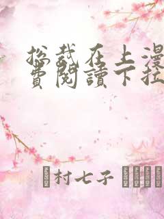 总裁在上漫画免费阅读下拉式六漫画