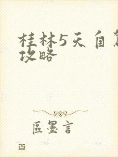 桂林5天自驾游攻略