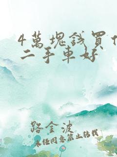 4万块钱买什么二手车好