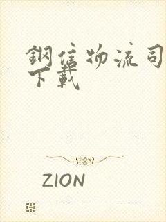 钢信物流司机版下载