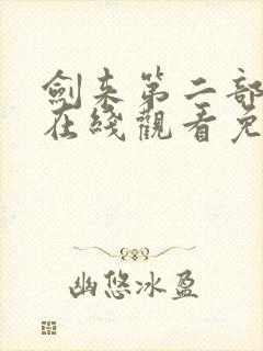 剑来第二部动漫在线观看免费完整版