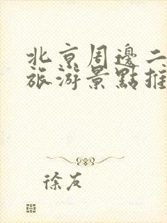 北京周边二日游旅游景点推荐