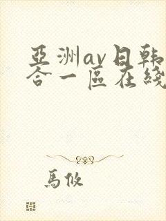 亚洲av日韩综合一区在线观看
