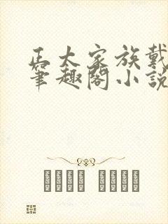 正太家族戴小宇笔趣阁小说