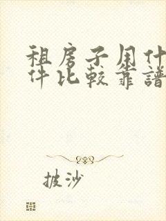 租房子用什么软件比较靠谱