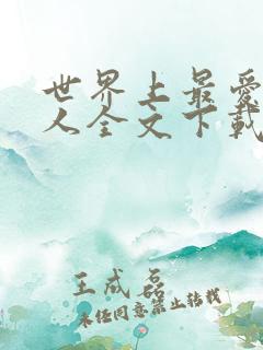 世界上最爱我的人全文下载