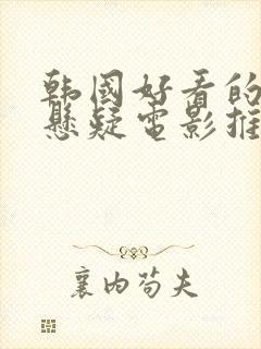 韩国好看的犯罪悬疑电影推荐