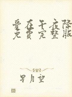 爱在午夜降临前免费完整版