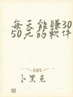 每天能赚30—50元的软件