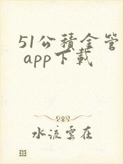 51公积金管家 app下载