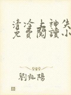 清冷上神失忆后免费阅读小说全文